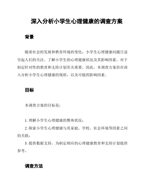 深入分析小学生心理健康的调查方案