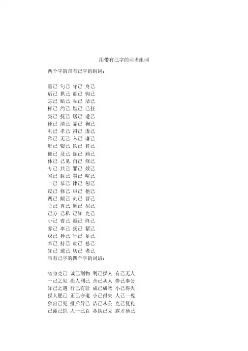用带有己字的词语组词