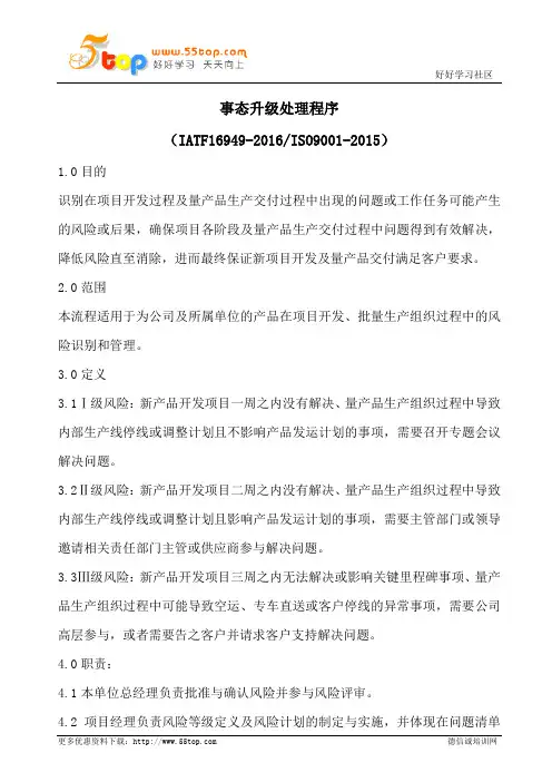 IATF16949事态升级处理程序