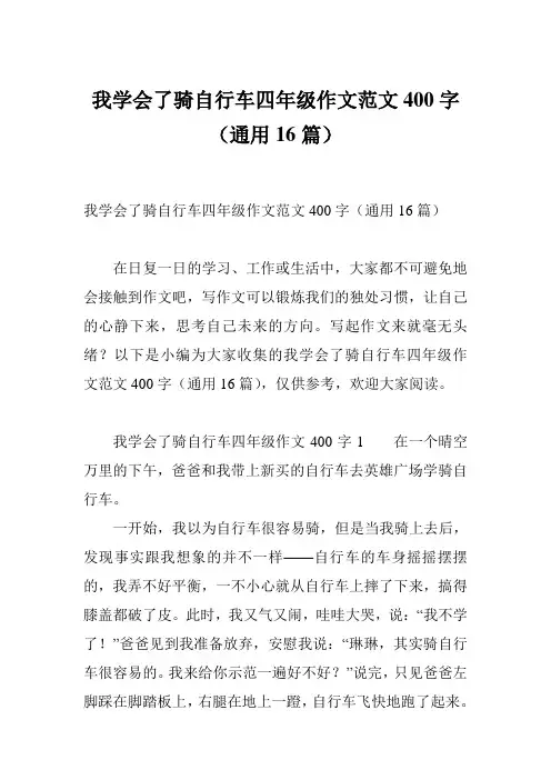 我学会了骑自行车四年级作文范文400字(通用16篇)