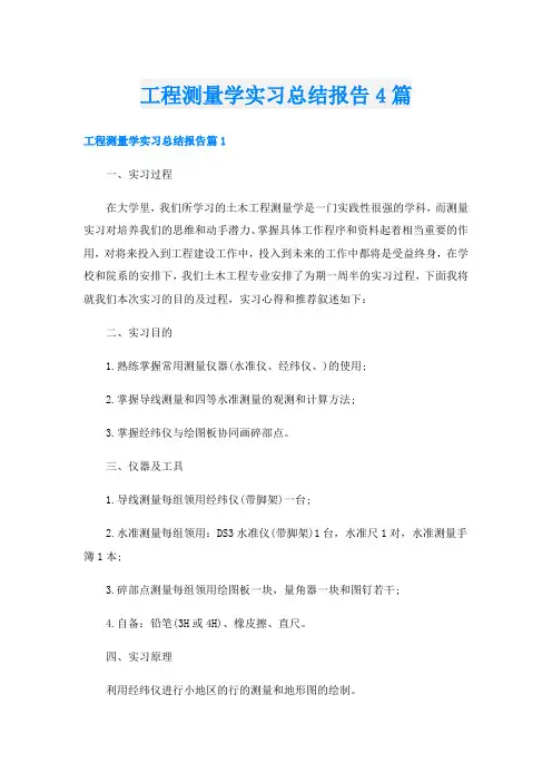 工程测量学实习总结报告4篇