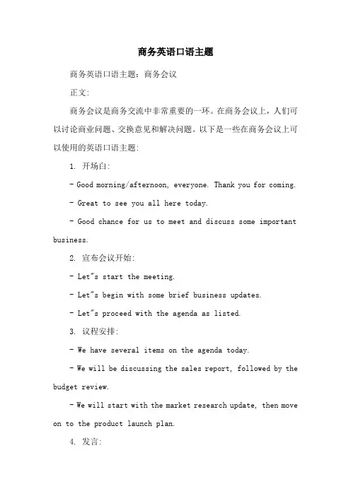 商务英语口语主题