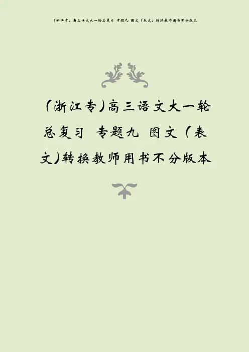 (浙江专)高三语文大一轮总复习 专题九 图文(表文)转换教师用书不分版本