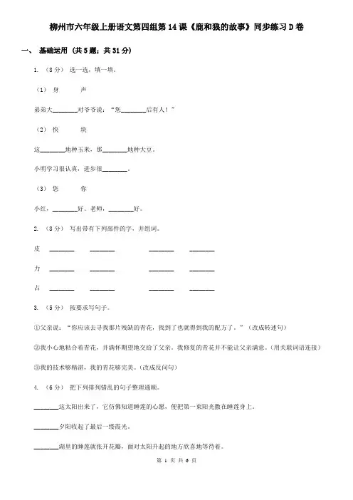 柳州市六年级上册语文第四组第14课《鹿和狼的故事》同步练习D卷