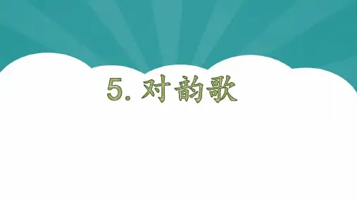 《对韵歌》课件(共40张PPT)完美版课件