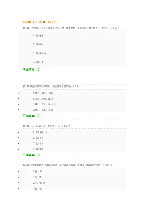 2016国学修养与人生智慧考试答案