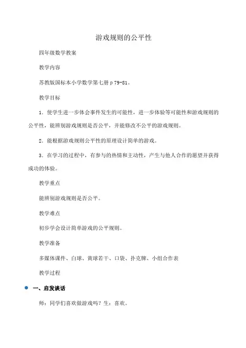 小学四年级数学：公开课：游戏规则的公平性
