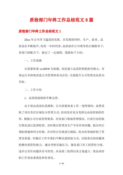 质检部门年终工作总结范文8篇