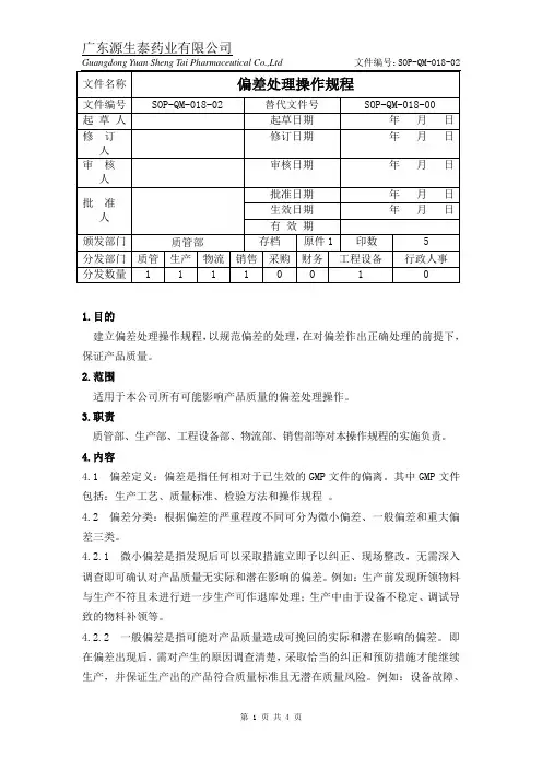 (SOP-QM-018-02)偏差处理操作规程