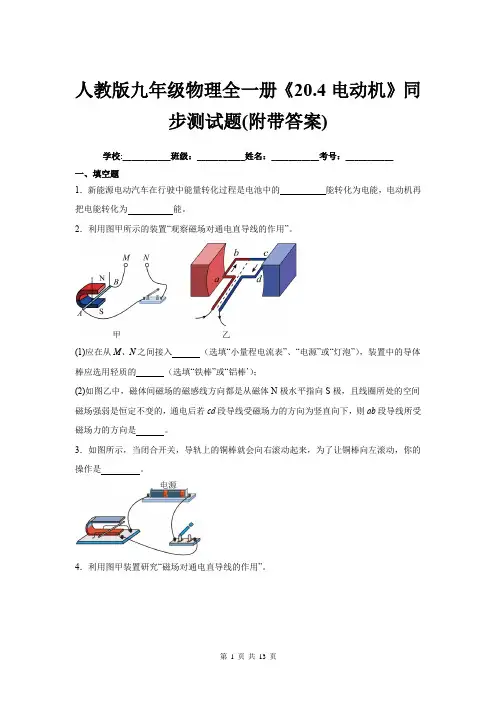 人教版九年级物理全一册《20.4电动机》同步测试题(附带答案)