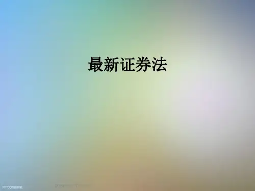 最新证券法