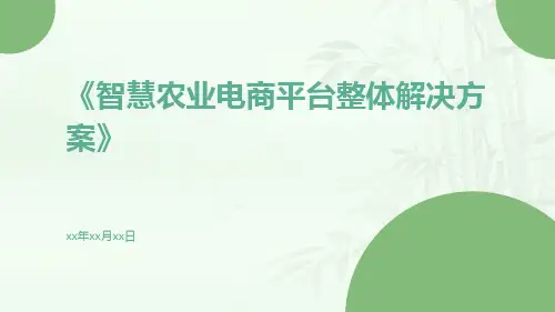 智慧农业电商平台整体解决方案