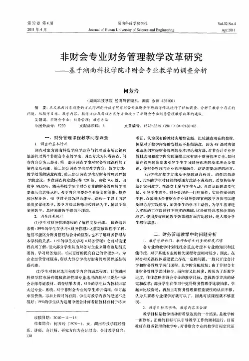 非财会专业财务管理教学改革研究——基于湖南科技学院非财会专业教学的调查分析