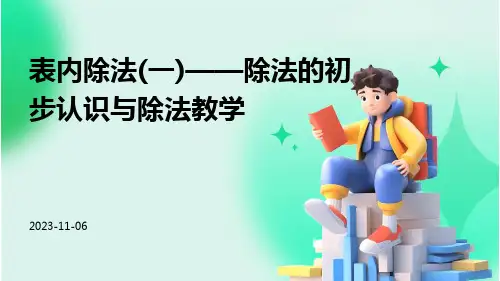 表内除法一除法的初步认识除法教学
