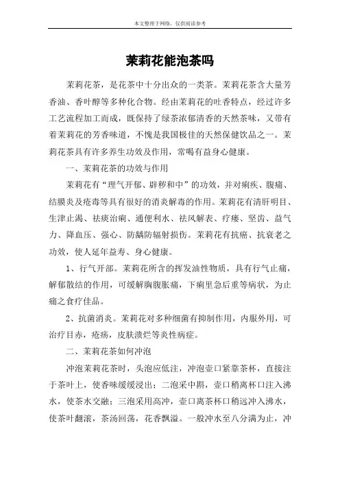 茉莉花能泡茶吗