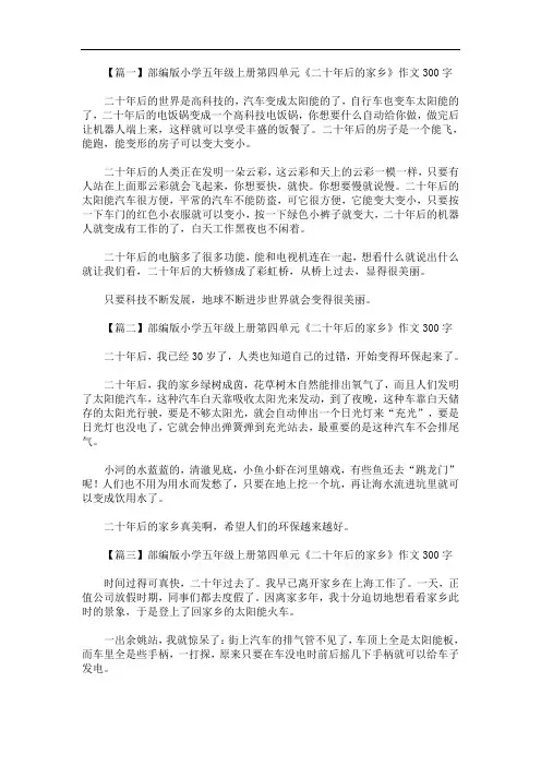 最新部编版小学五年级上册第四单元《二十年后的家乡》作文300字6篇