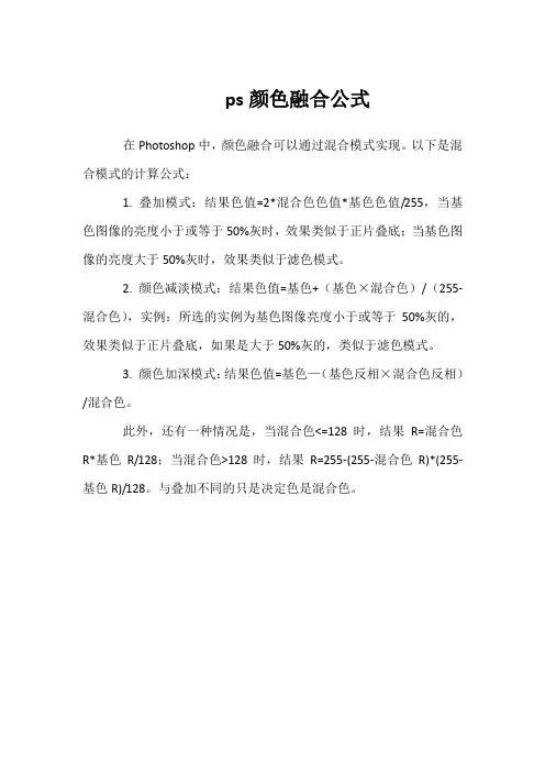 ps颜色融合公式