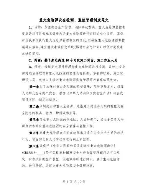 重大危险源安全检测、监控管理制度范文(3篇)