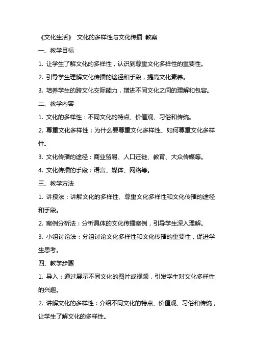 《文化生活》 文化的多样性与文化传播 教案