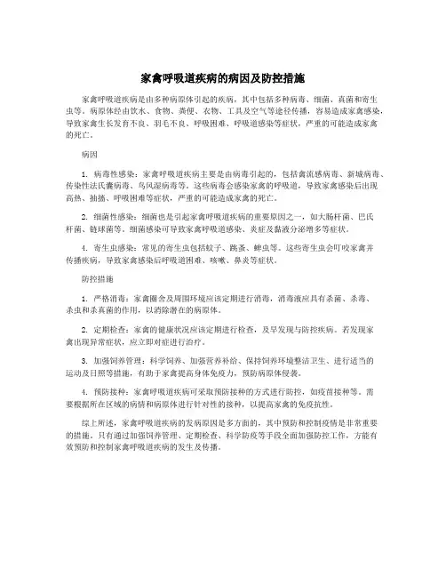 家禽呼吸道疾病的病因及防控措施