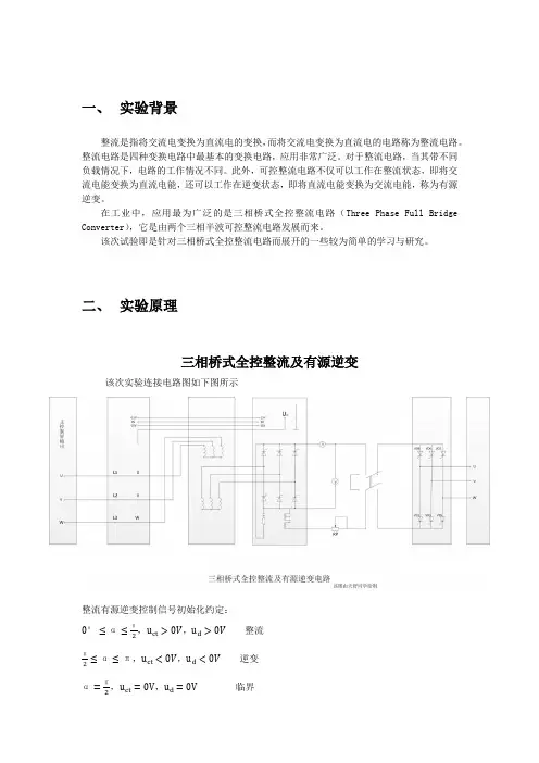 电力电子专业技术三相桥式全控整流及有源逆变电路实验报告