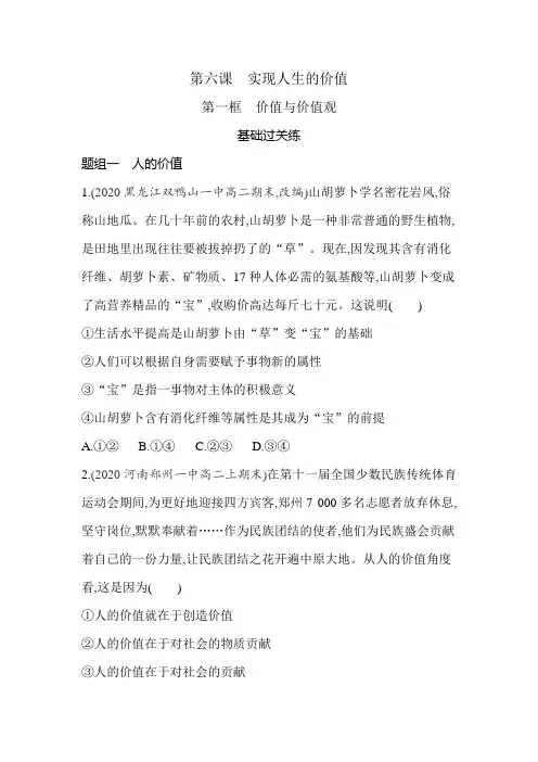 高中政治(新人教版)必修第四册同步习题：价值与价值观(同步习题)【含答案及解析】
