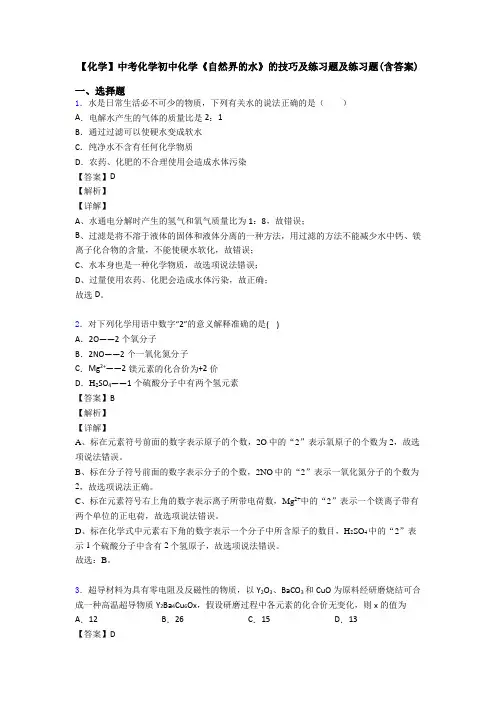 【化学】中考化学初中化学《自然界的水》的技巧及练习题及练习题(含答案)