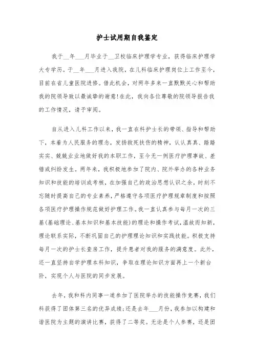 护士试用期自我鉴定（五篇）