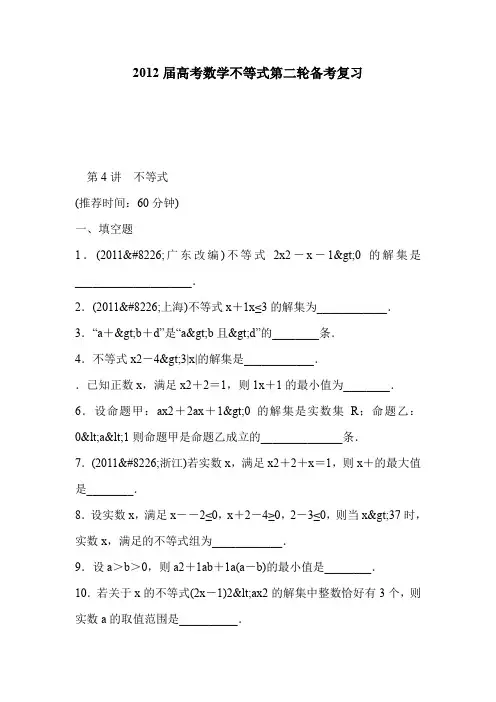 2012届高考数学不等式第二轮备考复习