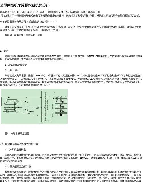 某型内燃机车冷却水系统的设计
