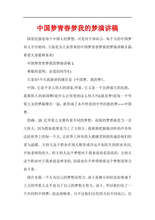 中国梦青春梦我的梦演讲稿