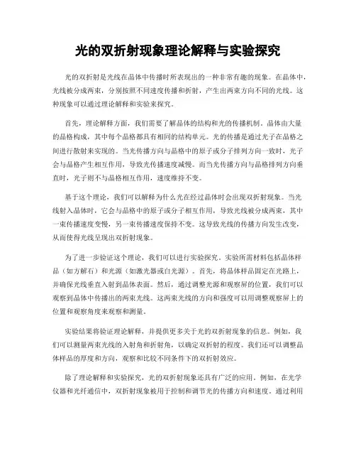 光的双折射现象理论解释与实验探究