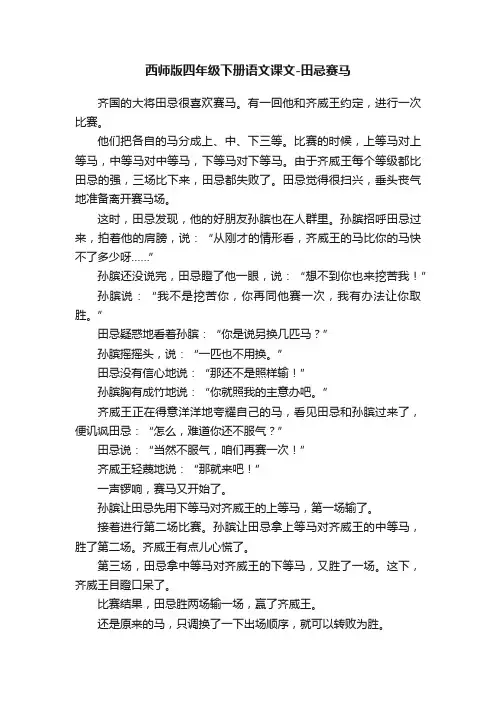 西师版四年级下册语文课文-田忌赛马