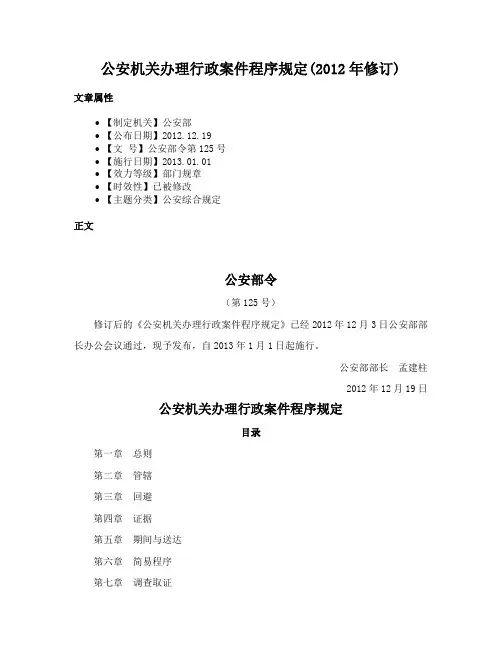 公安机关办理行政案件程序规定(2012年修订)