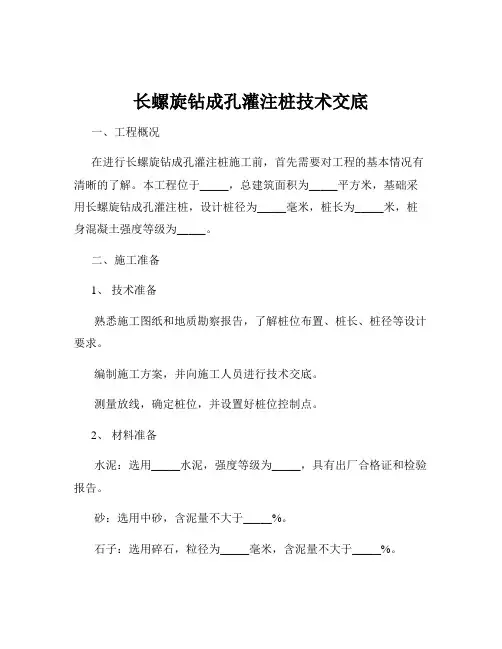 长螺旋钻成孔灌注桩技术交底