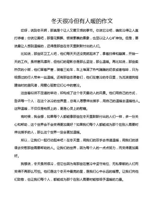 冬天很冷但有人暖的作文