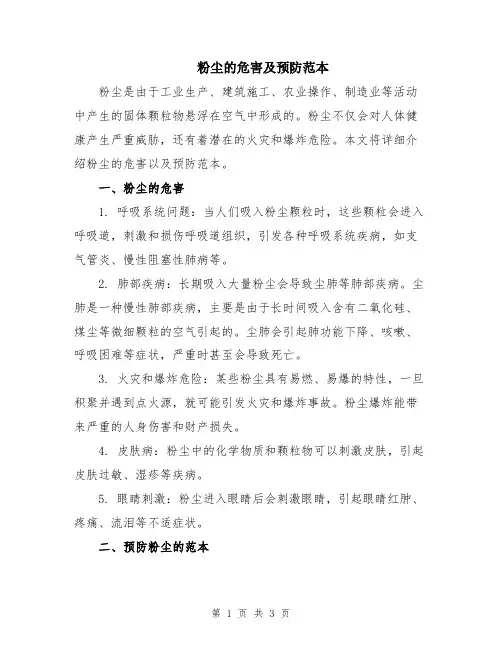 粉尘的危害及预防范本