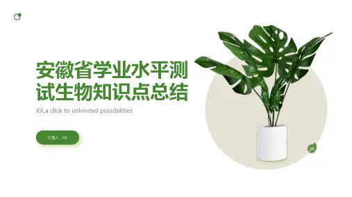 安徽省学业水平测试生物知识点总结按考纲提纲