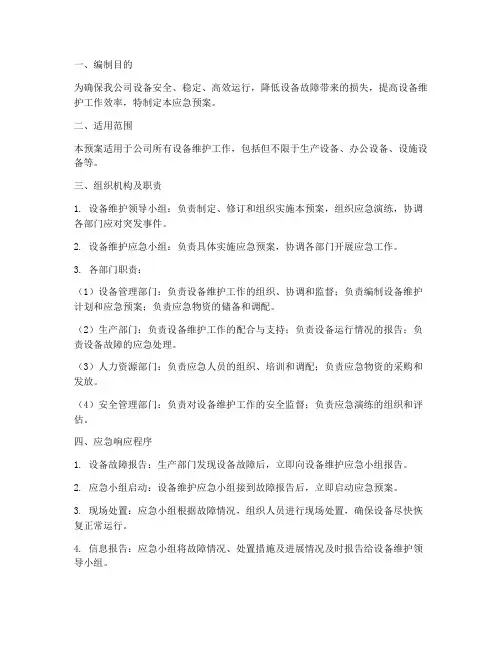 设备维护的应急预案