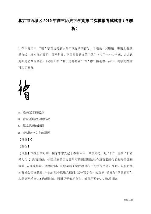 【推荐】北京市西城区2019年高三历史下学期第二次模拟考试试卷及答案.doc