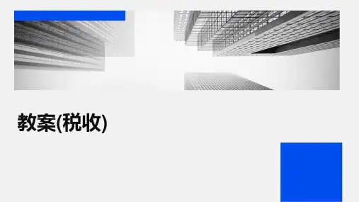教案(税收)