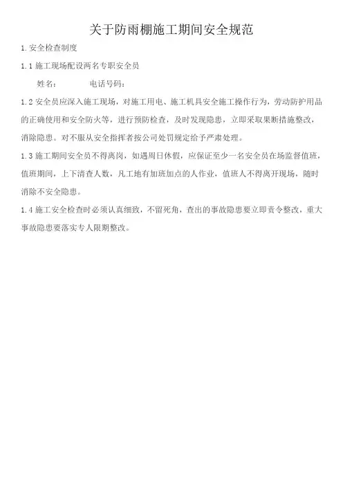 关于防雨棚施工期间安全规范