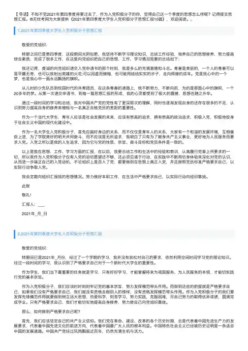 2021年第四季度大学生入党积极分子思想汇报10篇