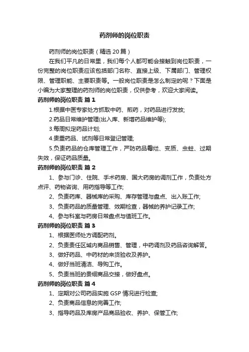 药剂师的岗位职责（精选20篇）
