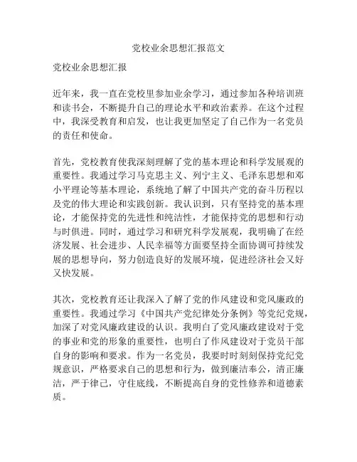 党校业余思想汇报范文