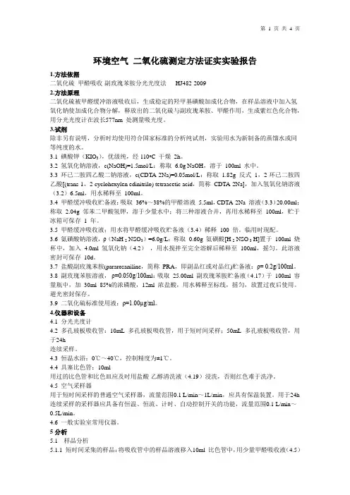空气中的二氧化硫测定方法证实实验报告