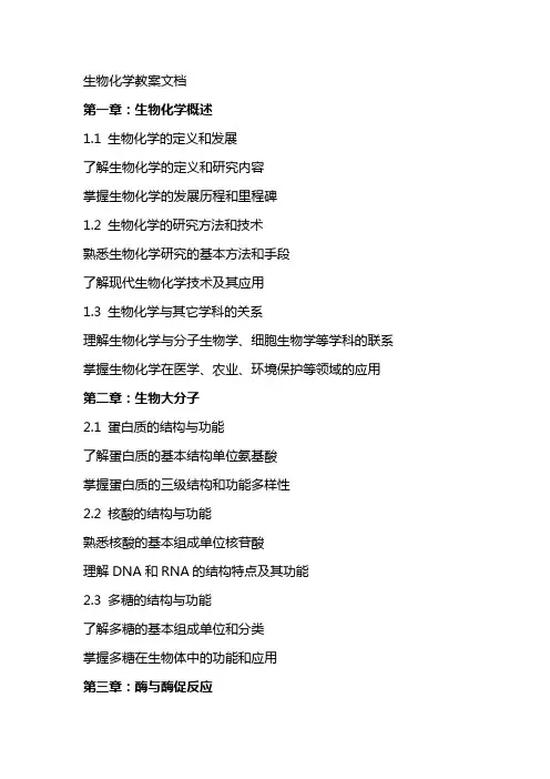 生物化学教案文档