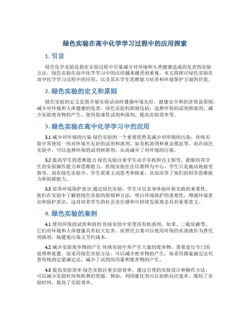绿色实验在高中化学学习过程中的应用探索
