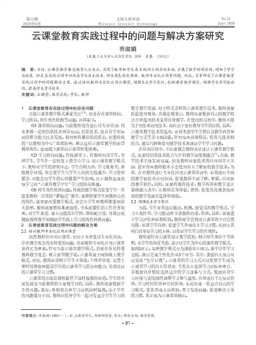 云课堂教育实践过程中的问题与解决方案研究