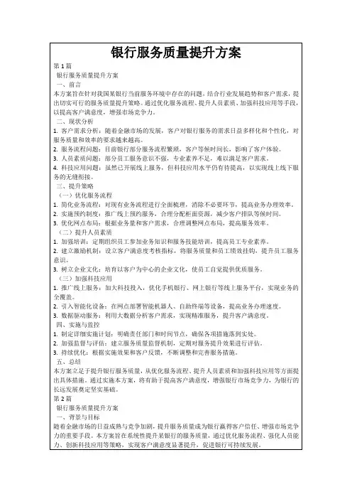 银行服务质量提升方案